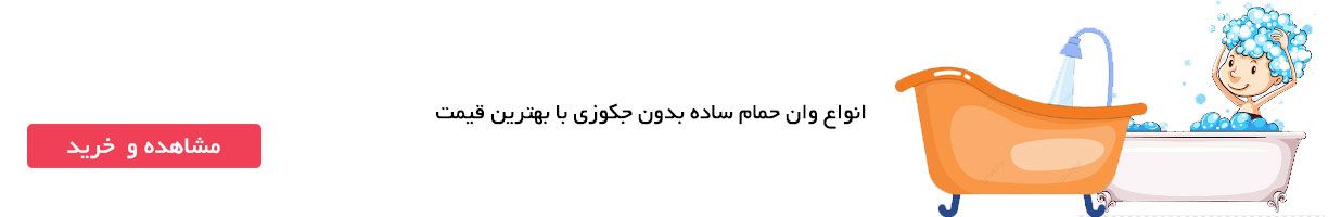 خرید وان حمام ساده